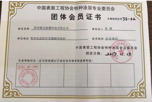荣获中国表面工程协会证书